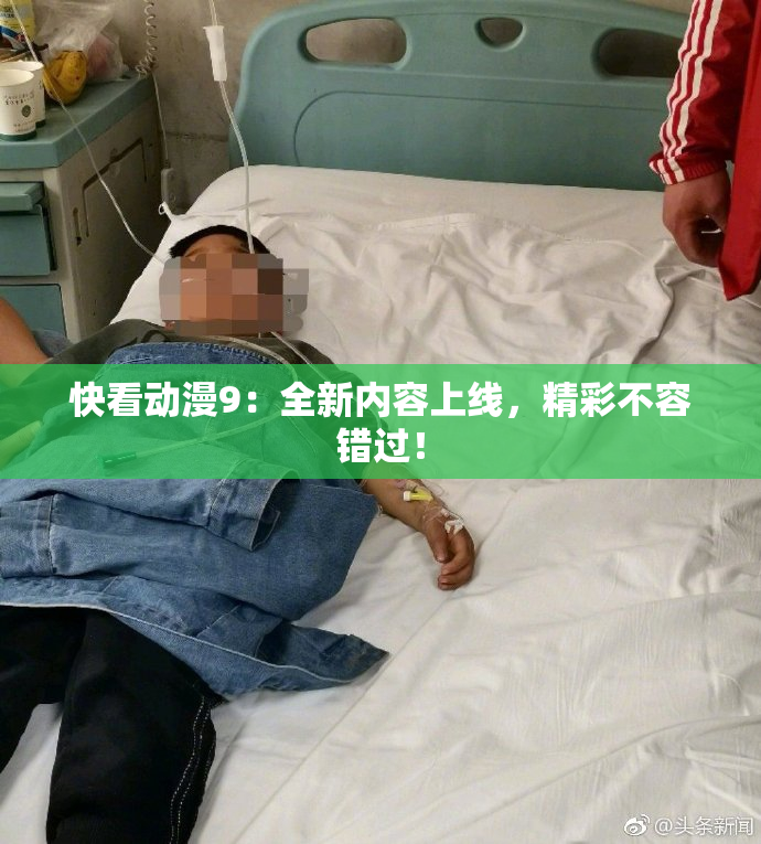 快看动漫9：全新内容上线，精彩不容错过！
