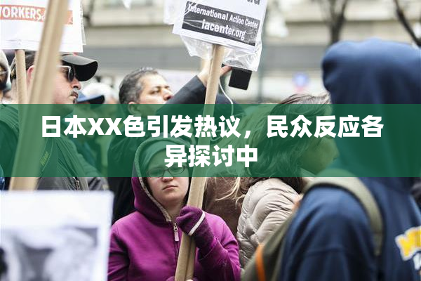 日本XX色引发热议，民众反应各异探讨中