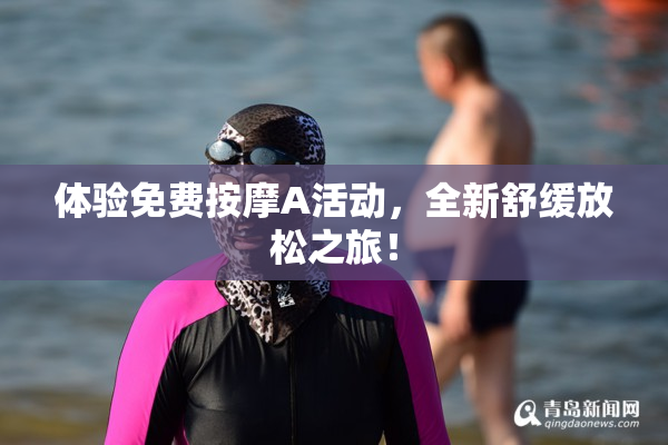 体验免费按摩A活动，全新舒缓放松之旅！