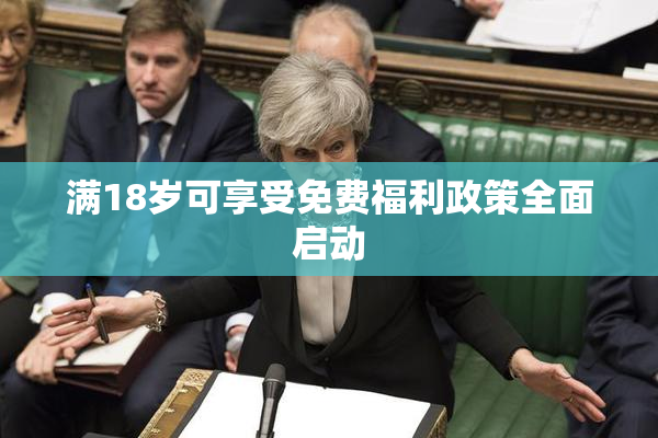 满18岁可享受免费福利政策全面启动