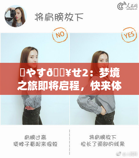 ✿やす🔥せ2：梦境之旅即将启程，快来体验！