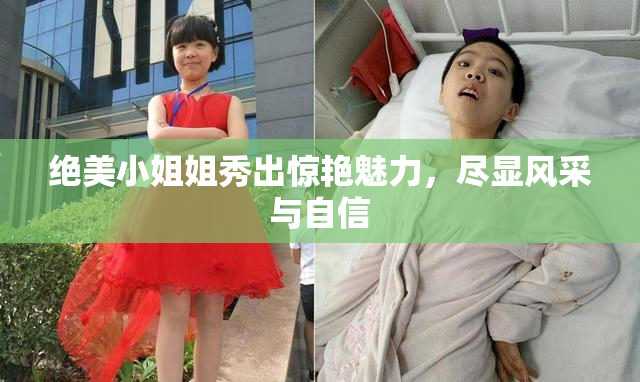 绝美小姐姐秀出惊艳魅力，尽显风采与自信