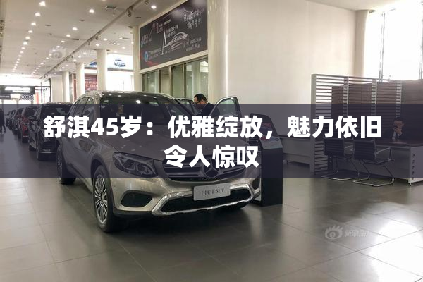舒淇45岁：优雅绽放，魅力依旧令人惊叹