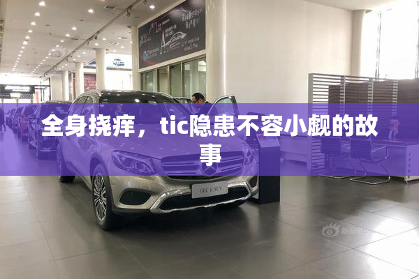全身挠痒，tic隐患不容小觑的故事