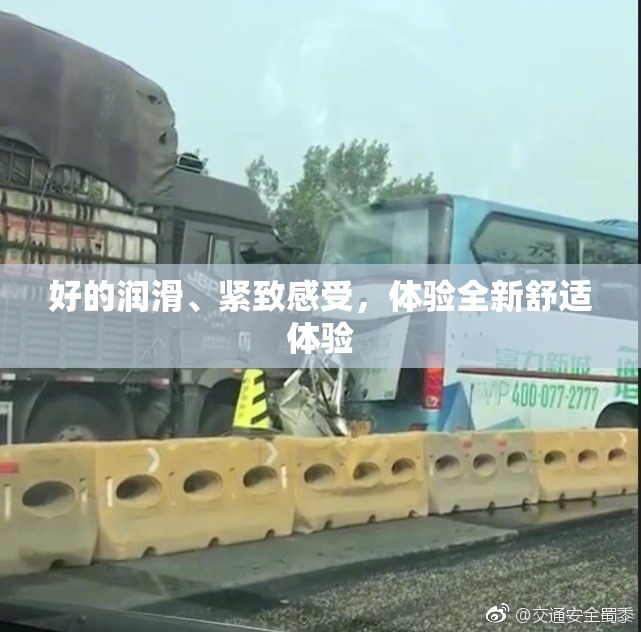 好的润滑、紧致感受，体验全新舒适体验