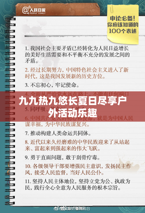 九九热九悠长夏日尽享户外活动乐趣