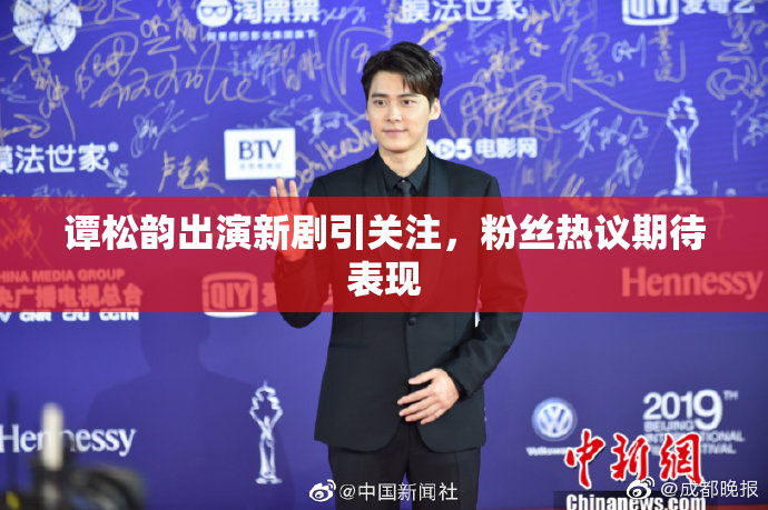 谭松韵出演新剧引关注，粉丝热议期待表现