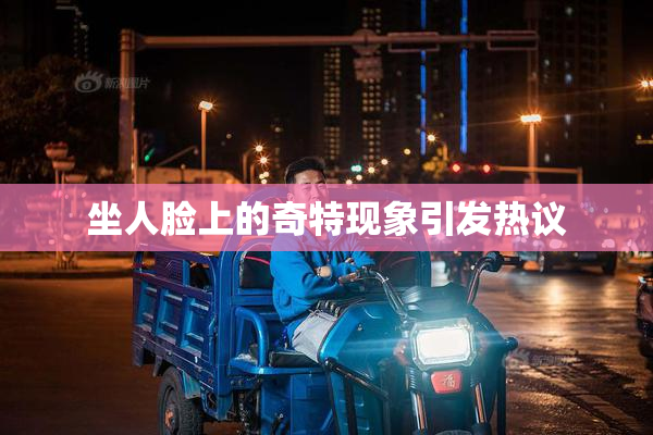 坐人脸上的奇特现象引发热议