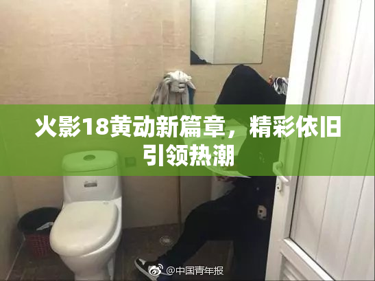 火影18黄动新篇章，精彩依旧引领热潮