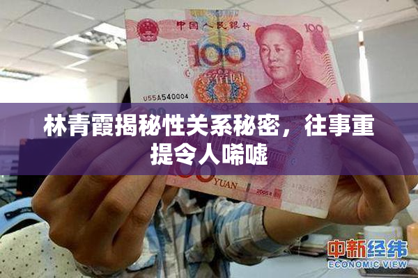 林青霞揭秘性关系秘密，往事重提令人唏嘘