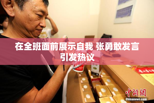 在全班面前展示自我 张勇敢发言引发热议