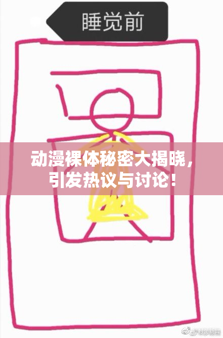 动漫裸体秘密大揭晓，引发热议与讨论！