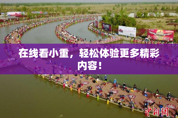 在线看小重，轻松体验更多精彩内容！