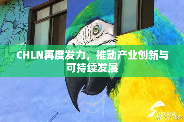 CHLN再度发力，推动产业创新与可持续发展