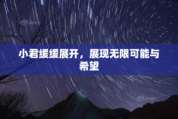 小君缓缓展开，展现无限可能与希望