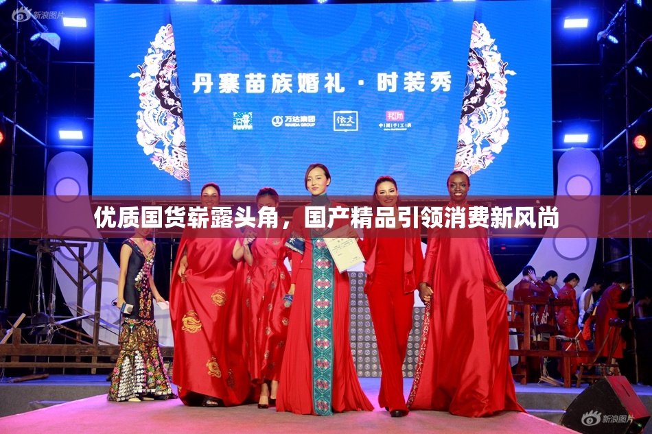 优质国货崭露头角，国产精品引领消费新风尚