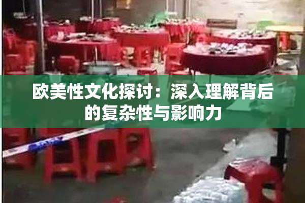 欧美性文化探讨：深入理解背后的复杂性与影响力