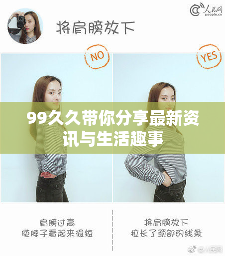 99久久带你分享最新资讯与生活趣事