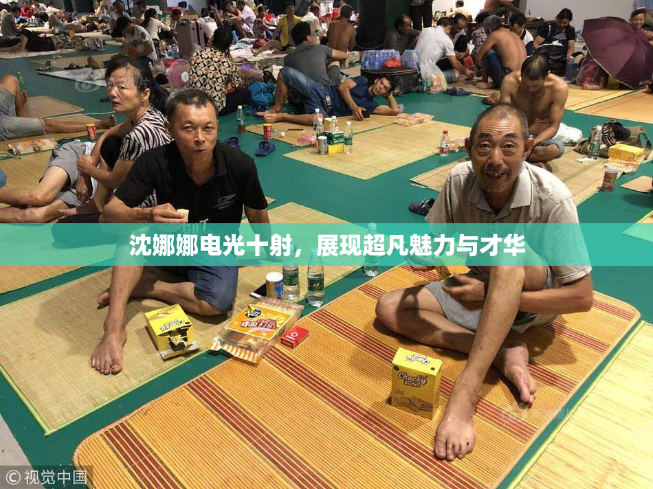 沈娜娜电光十射，展现超凡魅力与才华