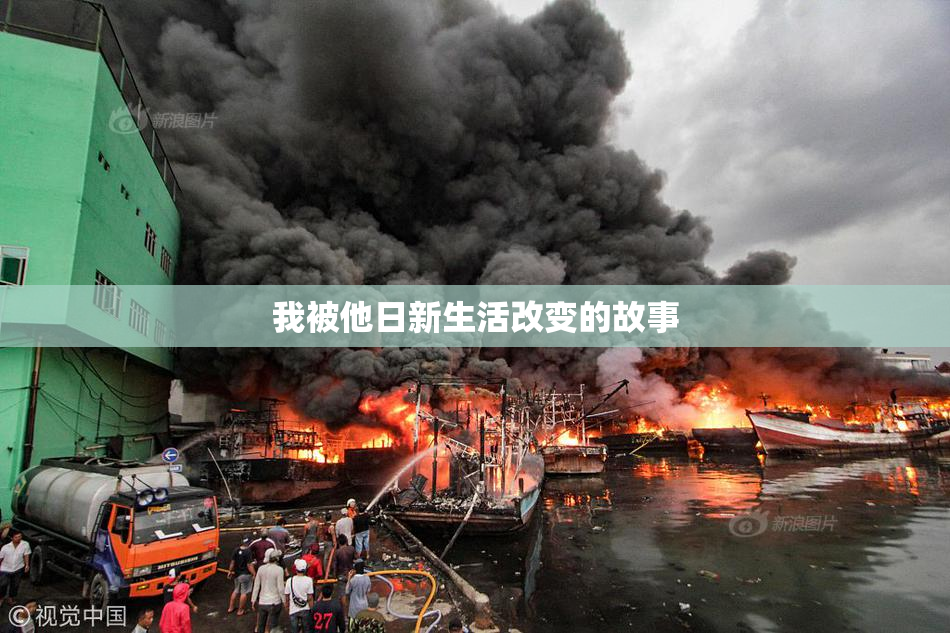 我被他日新生活改变的故事