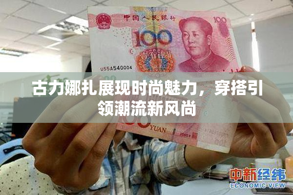 古力娜扎展现时尚魅力，穿搭引领潮流新风尚