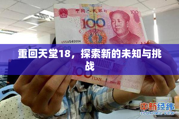 重回天堂18，探索新的未知与挑战