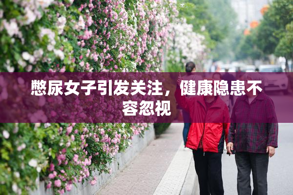 憋尿女子引发关注，健康隐患不容忽视