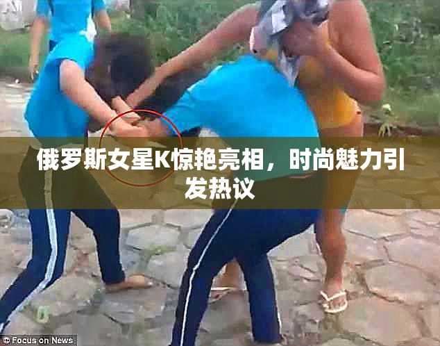 俄罗斯女星K惊艳亮相，时尚魅力引发热议