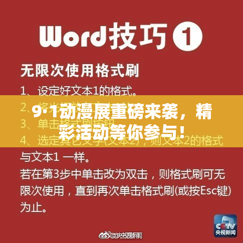 9·1动漫展重磅来袭，精彩活动等你参与！