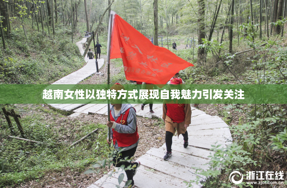 越南女性以独特方式展现自我魅力引发关注