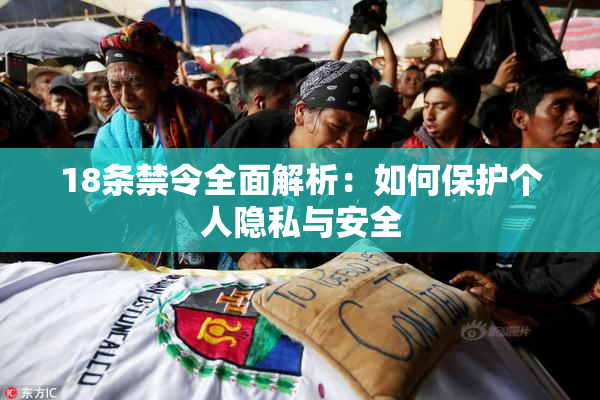 18条禁令全面解析：如何保护个人隐私与安全
