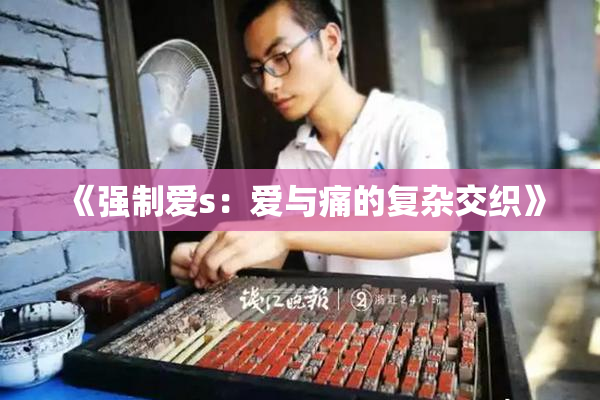 《强制爱s：爱与痛的复杂交织》