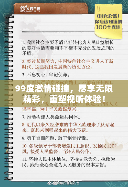 99度激情碰撞，尽享无限精彩，重塑视听体验！