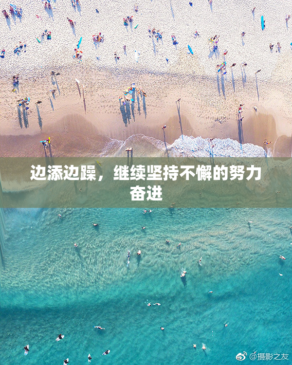 边添边躁，继续坚持不懈的努力奋进