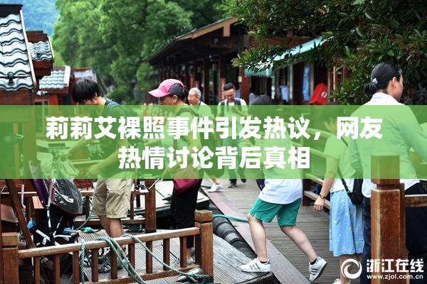 莉莉艾裸照事件引发热议，网友热情讨论背后真相