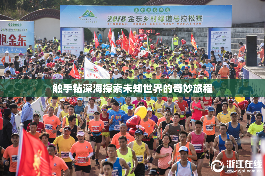 触手钻深海探索未知世界的奇妙旅程