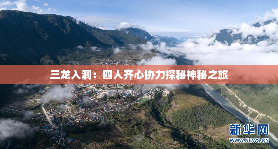 三龙入洞：四人齐心协力探秘神秘之旅