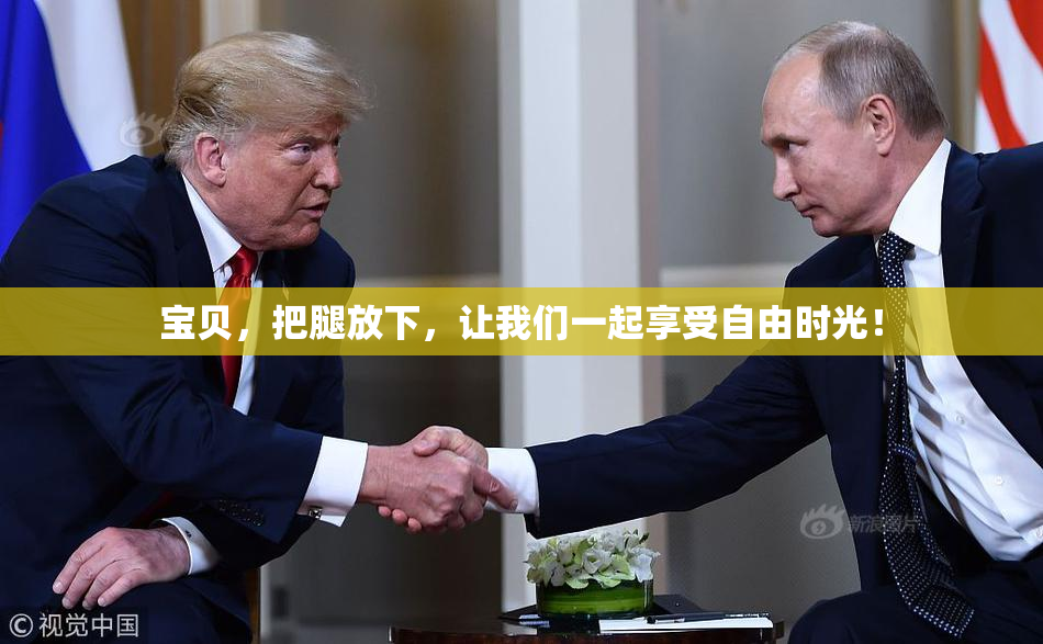 宝贝，把腿放下，让我们一起享受自由时光！