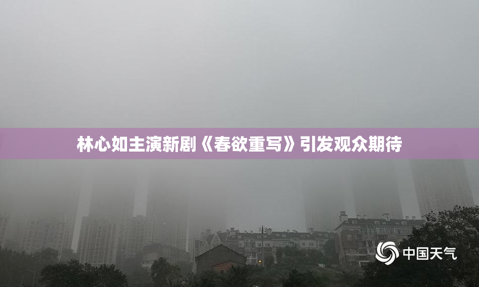 林心如主演新剧《春欲重写》引发观众期待