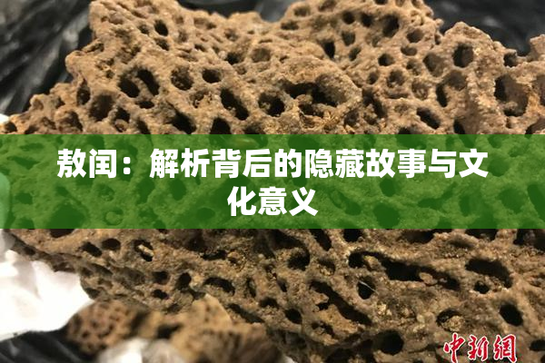 敖闰：解析背后的隐藏故事与文化意义