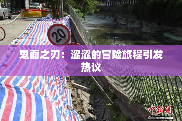 鬼面之刃：涩涩的冒险旅程引发热议