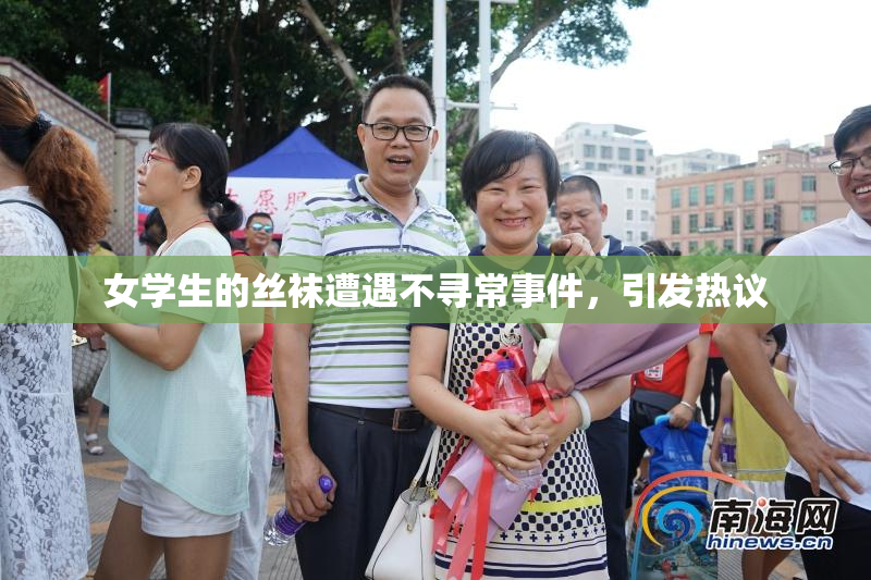 女学生的丝袜遭遇不寻常事件，引发热议