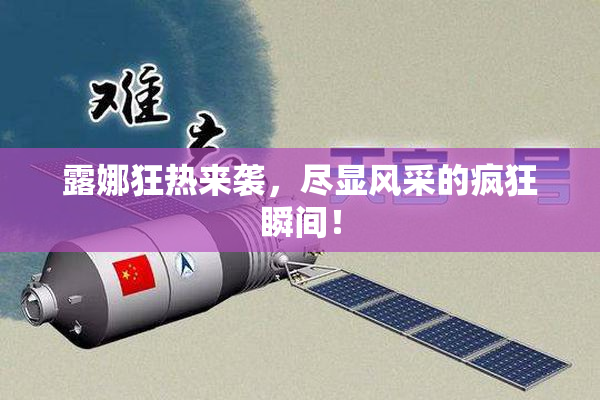 露娜狂热来袭，尽显风采的疯狂瞬间！