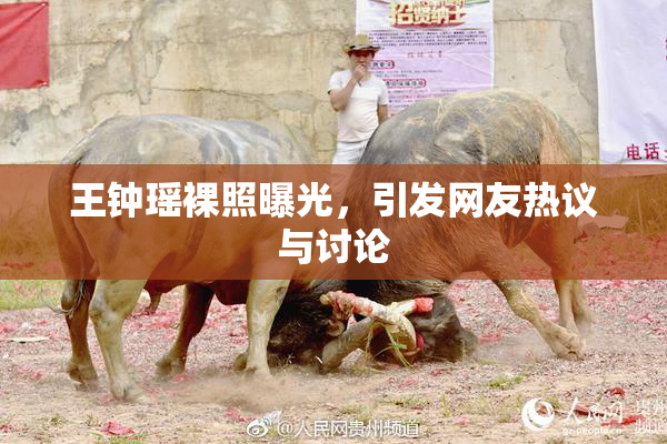 王钟瑶裸照曝光，引发网友热议与讨论
