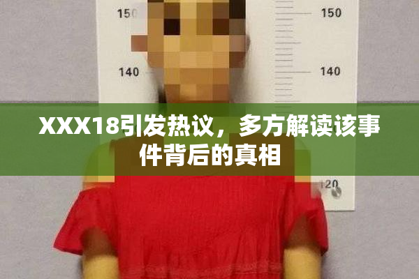 XXX18引发热议，多方解读该事件背后的真相