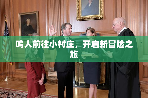 鸣人前往小村庄，开启新冒险之旅