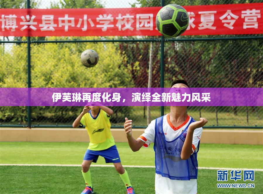 伊芙琳再度化身，演绎全新魅力风采