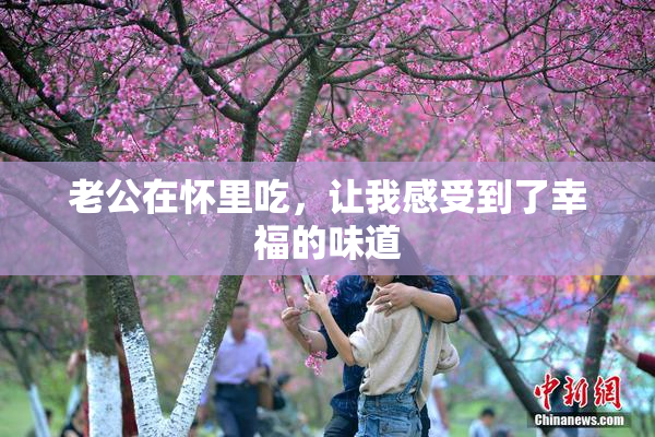 老公在怀里吃，让我感受到了幸福的味道