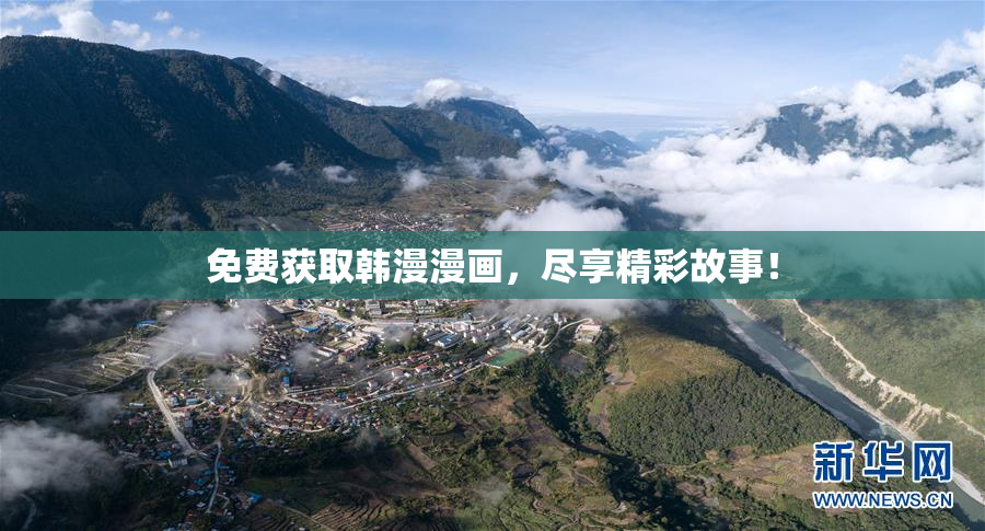 免费获取韩漫漫画，尽享精彩故事！