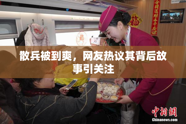 散兵被到爽，网友热议其背后故事引关注